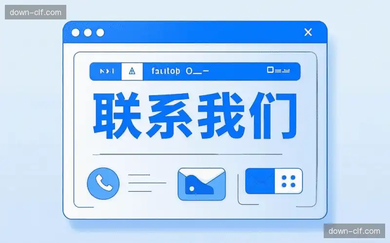 接洽欧冠部门
